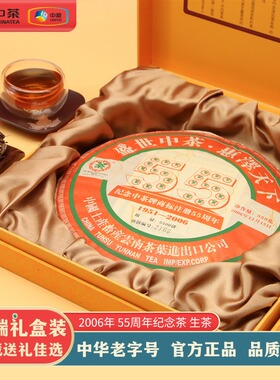 中茶2006年55周年纪念饼普洱生茶550g/饼高端送人送领导长辈礼盒