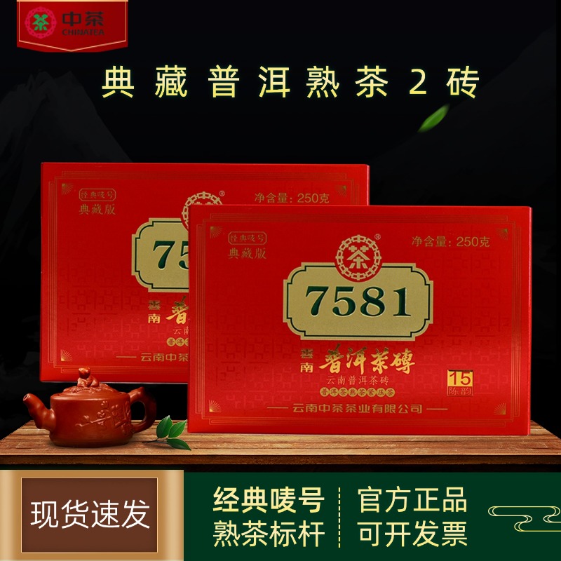 中茶2020年7581普洱茶熟茶