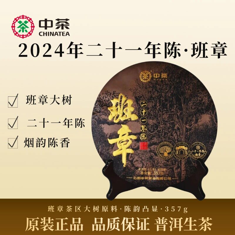 中茶21年陈班章普洱茶生茶