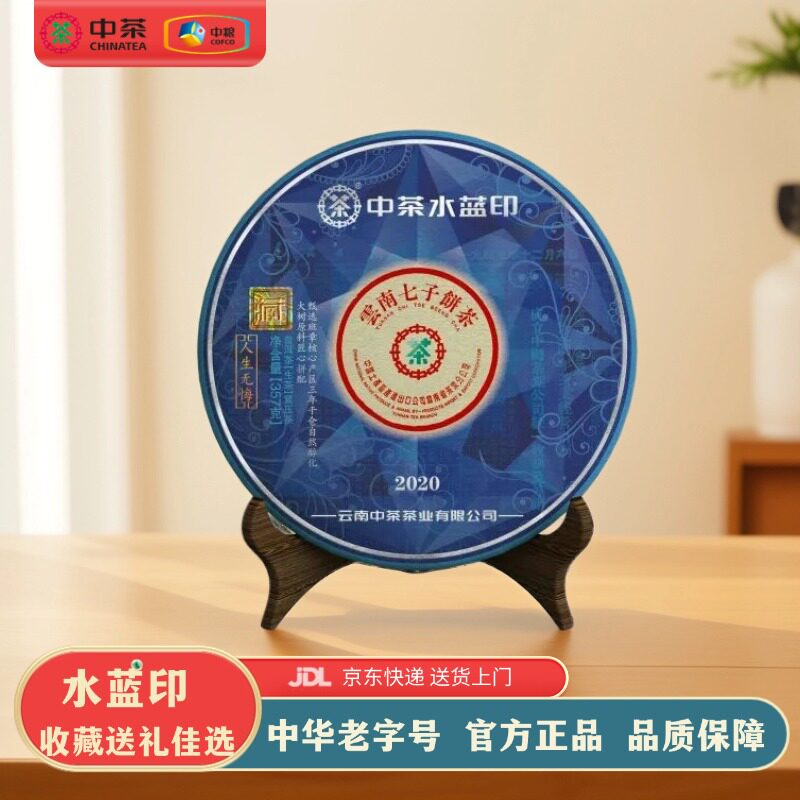 中茶水蓝印云南普洱生茶熟茶357g/饼送领导长辈客户爸爸伴手礼