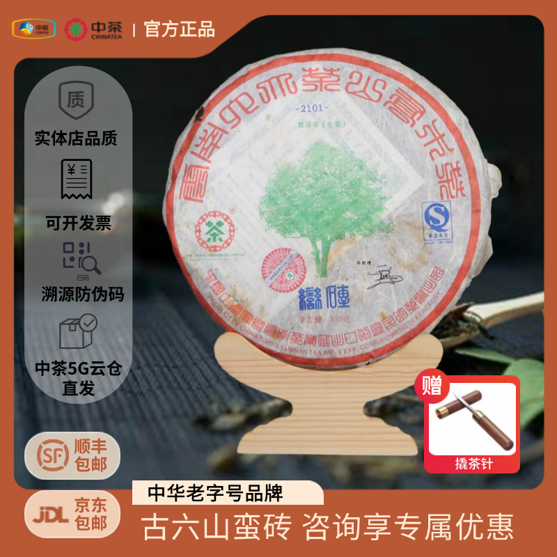 中茶2007年古六山-蛮砖380g/饼