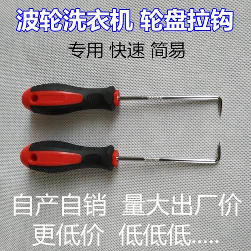 波轮洗衣机专用拉钩 底盘拔拉器家电清洗维修拆卸工具螺丝刀扳手