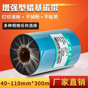 增强蜡基碳带 300条码 跨境 110 热转印耗材 纸 不干胶打印机色带