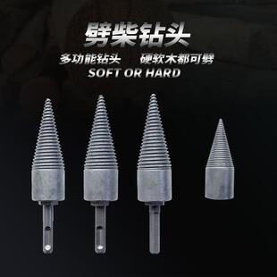 劈柴钻头家用农村破木钻头电锤水钻双用劈柴钻头分裂锥劈柴神器