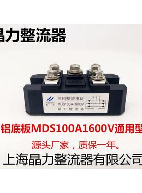 铝底板整流桥100A MDS100A1600V三相整流桥MDS150A增城器专用
