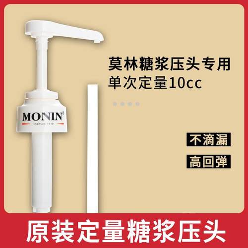 MONIN莫林压嘴糖浆压头饮料定量器 10ml挤压器果露压泵压头