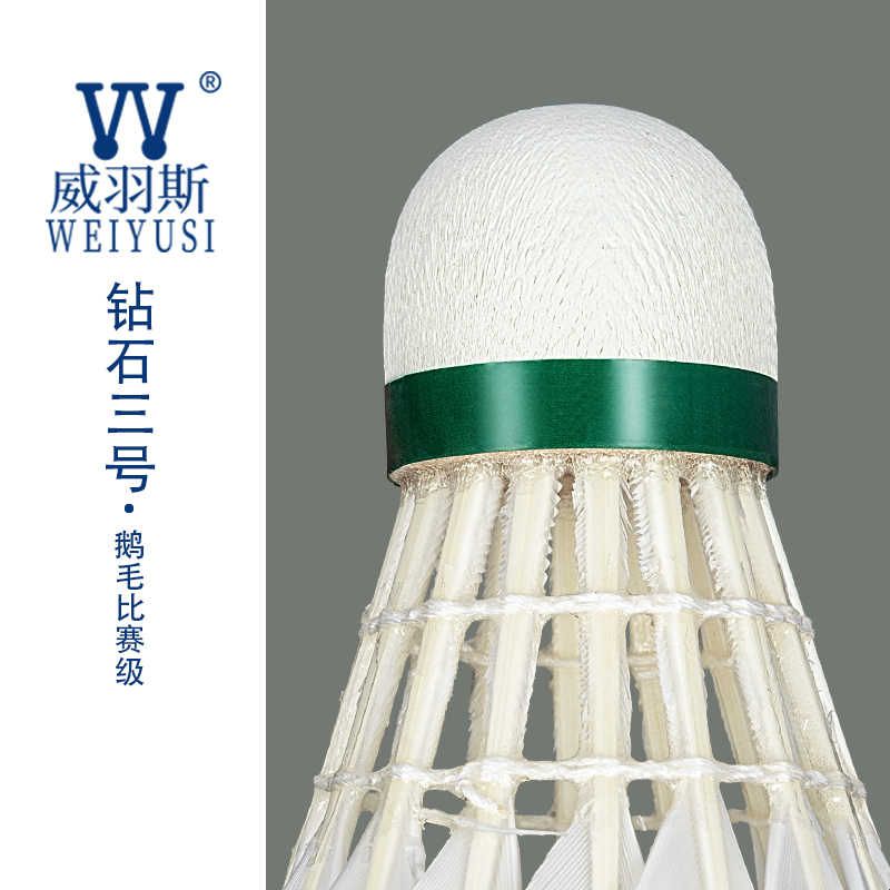 WEIYUSI/威羽斯钻石三号鹅毛拉直羽毛球12只装 高性价比训练用球图片