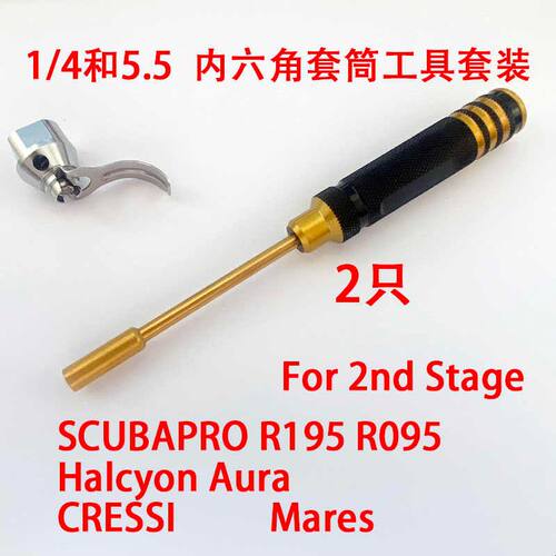潜水调节器二级头 维修工具 六角套筒起子 SCUBAPRO R195 R095