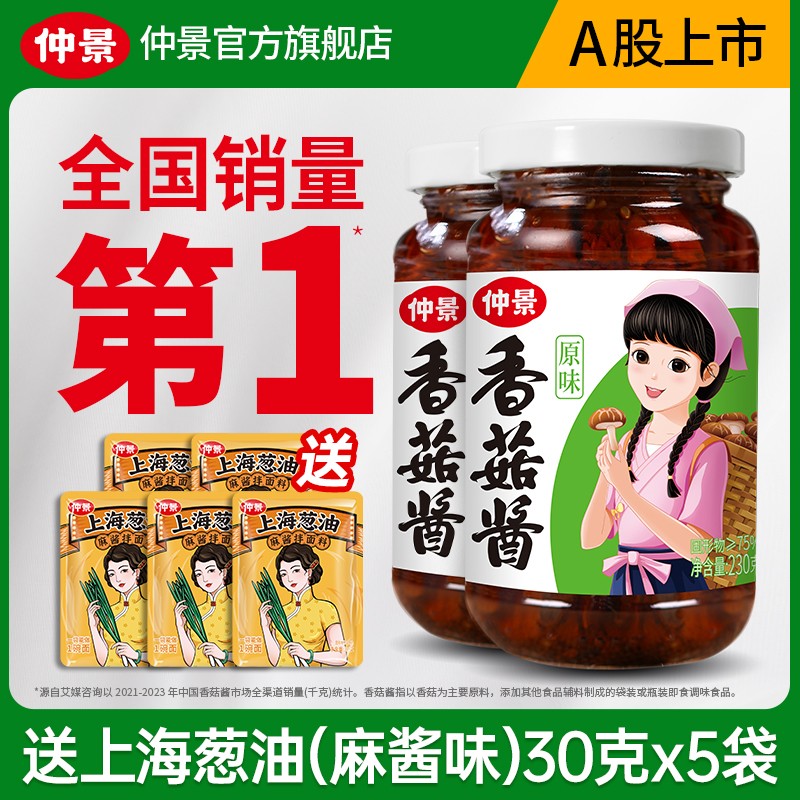 仲景香菇酱真材实料严选好味道方便即食夹馍拌面拌饭酱230克/瓶ZB