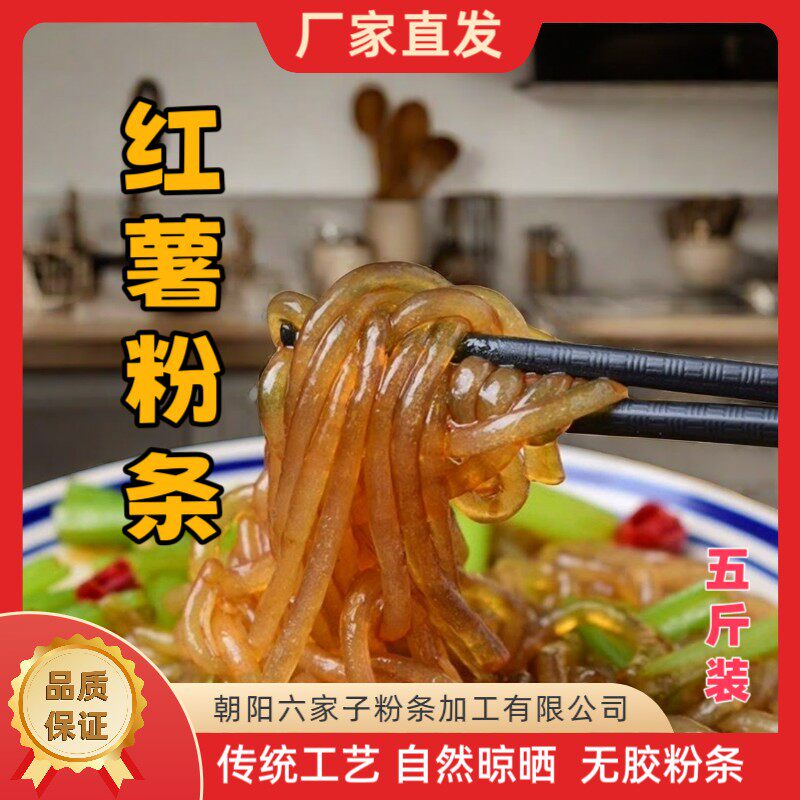 六家子传统手工红薯粉条五斤袋装宽细可选朝阳特产厂家直发