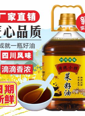 【新菜籽油】5斤（2.717L）四川菜籽油传统小榨浓香菜籽油农家压
