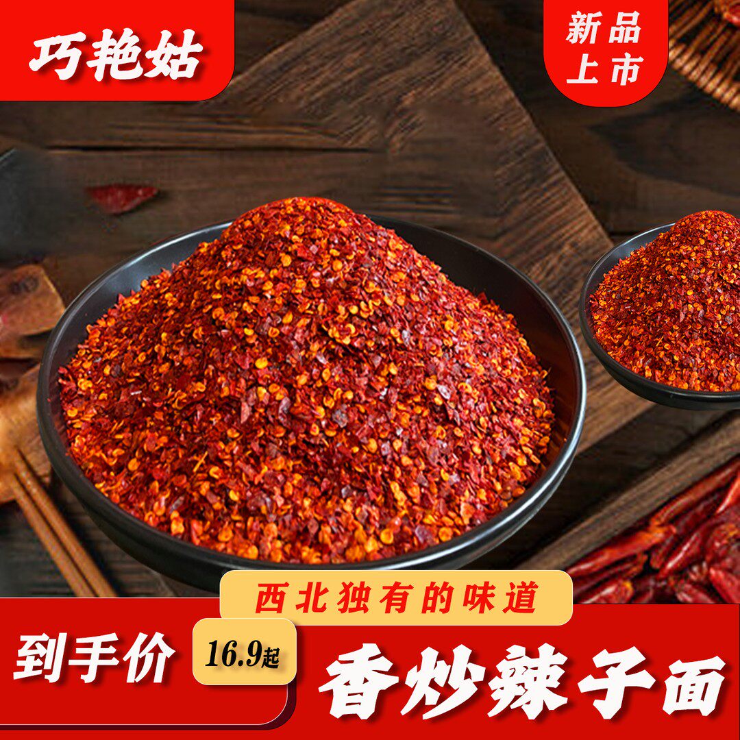 巧艳姑青海循化线辣椒 微辣特香手工香炒辣椒面达人专属