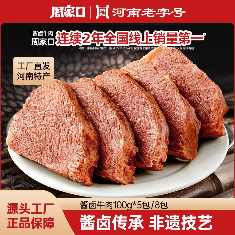 周家口酱牛肉熟食真空健身代餐河南开袋即食卤牛肉五香味100g*8袋