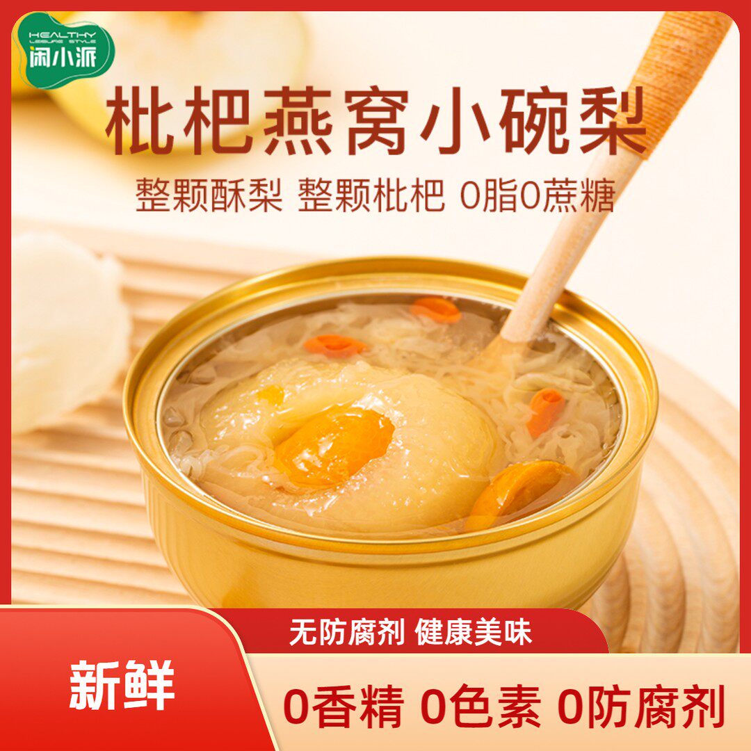 闲小派鲜炖枇杷百合炖梨精选整颗砀山酥梨开罐即食水果罐头小碗梨