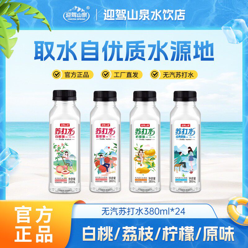 迎驾山泉 【热销款】380ml*24瓶装无汽苏打水荔枝柠檬白桃夏季饮