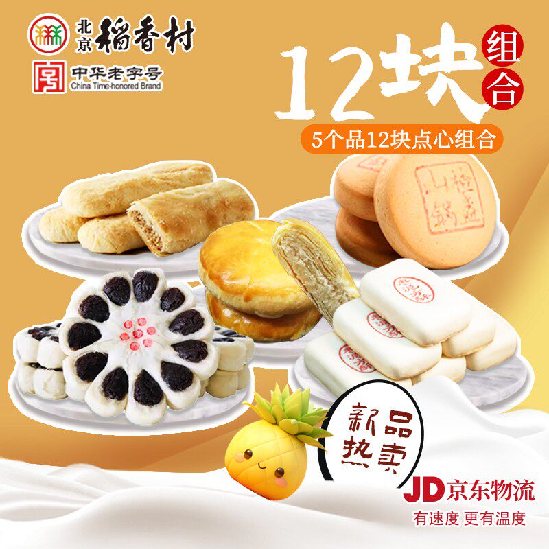 北京稻香村畅销款组合装糕点心传统中式零食品下午茶三禾美味