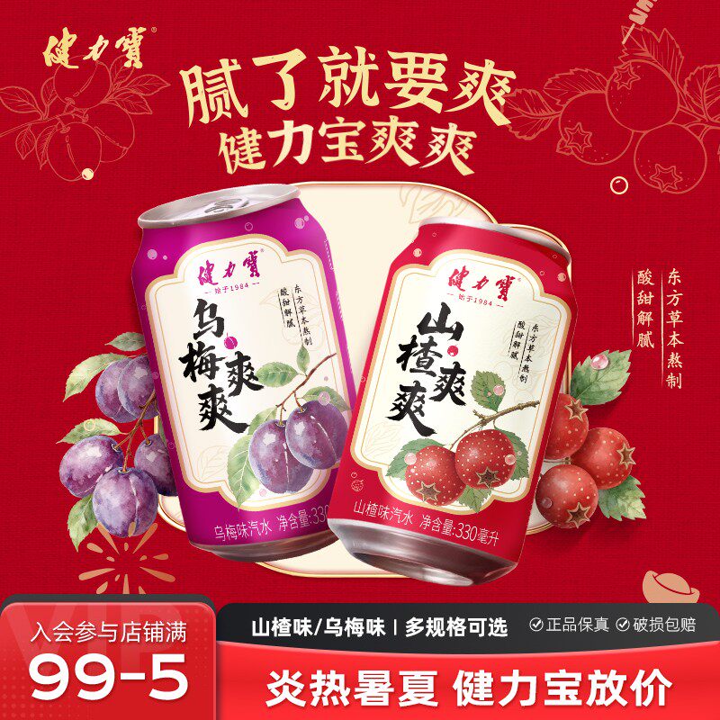 健力宝草本汽水饮料乌梅爽爽解腻清爽开胃饮品330ml*6罐