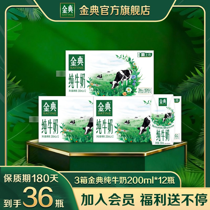 【到手36瓶】3箱金典纯牛奶利乐钻200ml*12瓶 优质优质高钙早餐奶