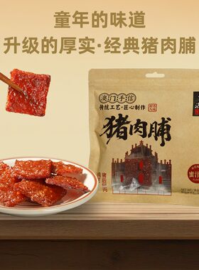 濠润坊澳门手信猪肉脯蜜汁味3袋装休闲食品广东特产