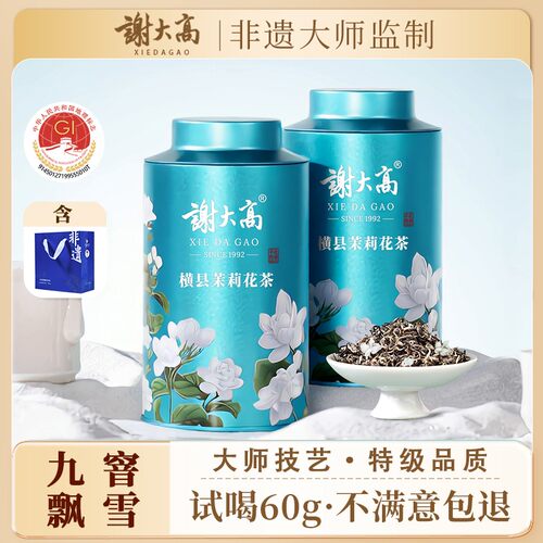 【谢大高】茉莉花茶 9窨茉莉飘雪100g*2罐+手提礼袋*1