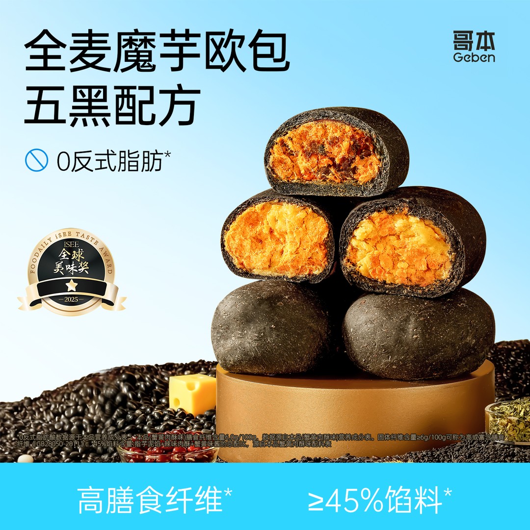 【哥本】全麦魔芋五黑欧包蟹黄肉酥夹心面包芋泥蟹黄健康早餐代餐