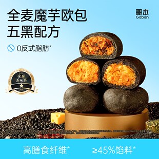 【哥本】全麦魔芋五黑欧包蟹黄肉酥夹心面包芋泥蟹黄健康早餐代餐