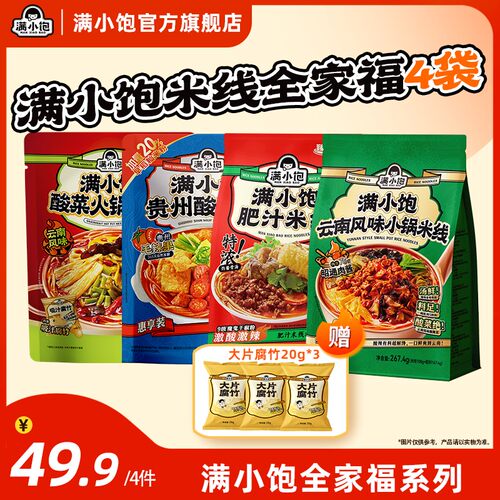 【全家福米线系列】满小饱经典肥汁+酸菜+酸汤+小锅米线组合4包DB