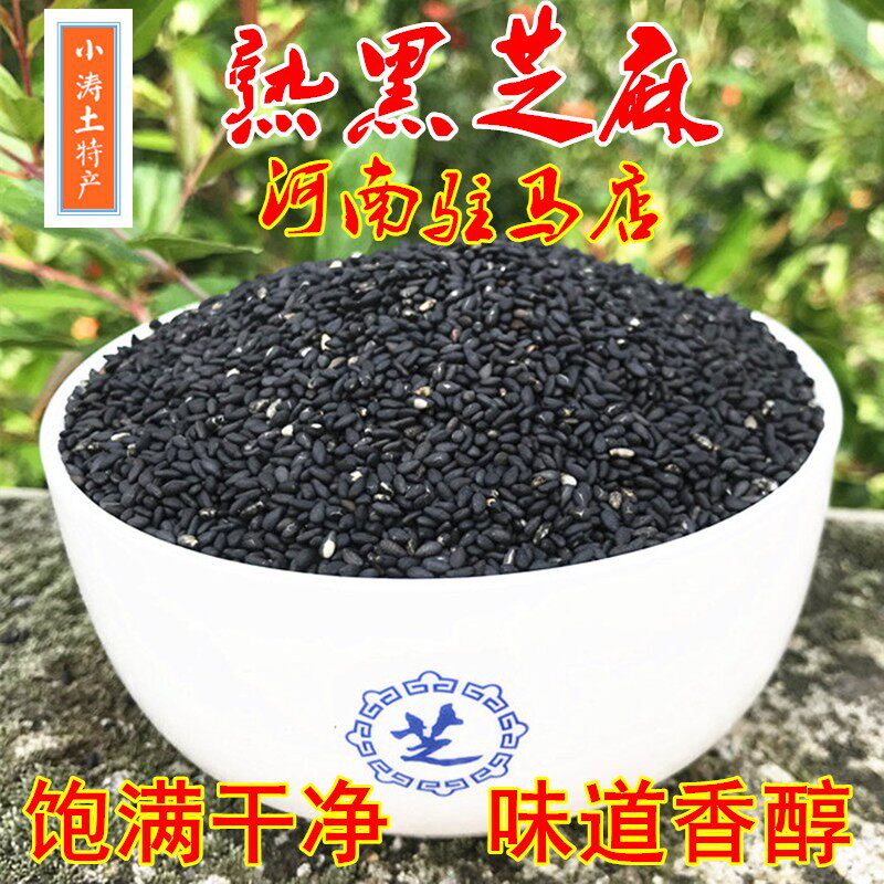 熟黑芝麻干净饱满新鲜无异味河南驻马店特产
