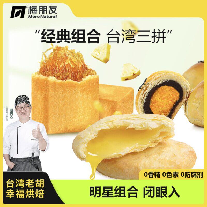 【台湾老胡】凤梨酥太阳饼蛋黄酥三拼传统手工糕点正宗台湾伴手礼