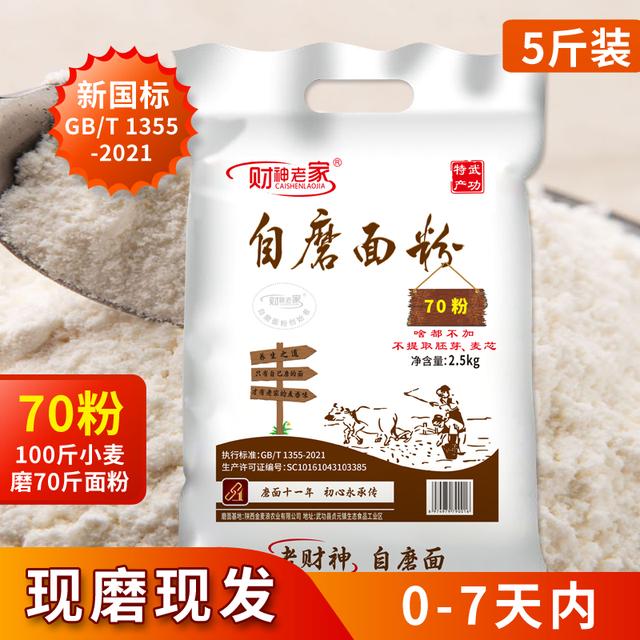 【年货节】陕西自磨面粉5斤啥都不加不提取胚芽健康家庭通用面粉