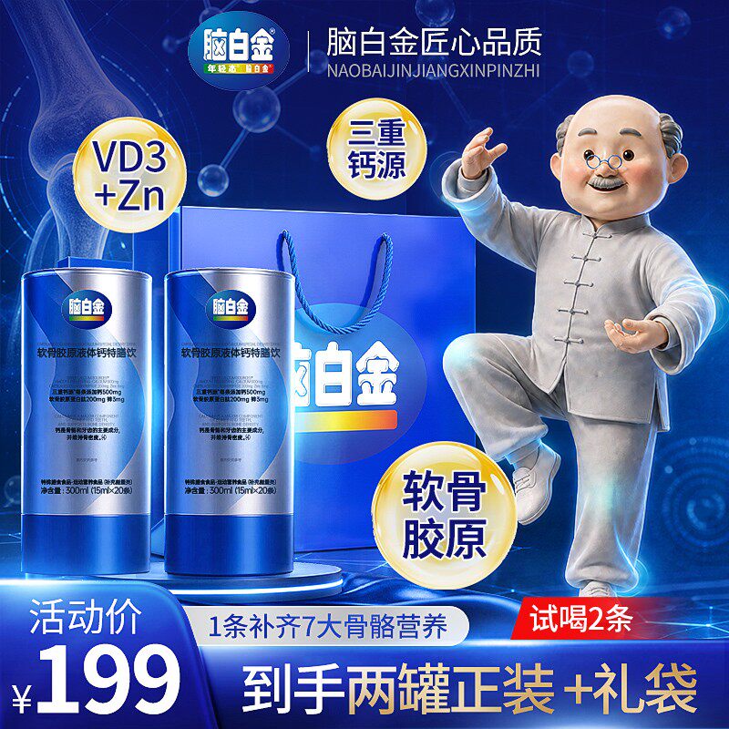 【脑白金】软骨胶原肽有机液体钙成人中老年补钙护关节运动功能饮
