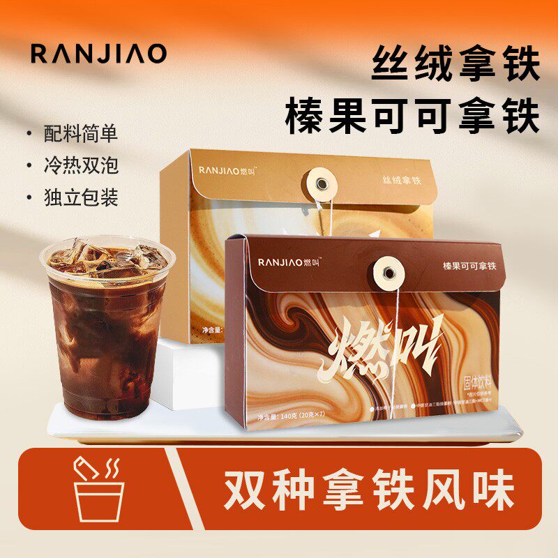 燃叫丝绒拿铁榛果可可拿铁双种口味冷热双泡独立包装