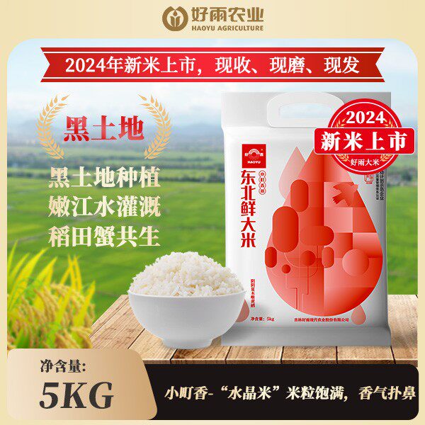 HAOYU/好雨【24新米】新米东北鲜小町香米5kg10斤煮粥米米10斤一