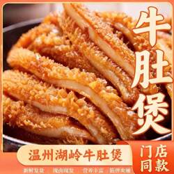 【顺丰包邮】温州湖岭牛肚煲鲜牛肚夜宵解馋加热即食下酒牛杂牛肉