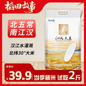 【荆楚粮油推广券】江汉大米真空包装多规格 支持正装开袋试吃2斤