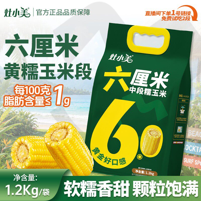 灶小美黄糯玉米中段低脂早餐6CM14段粗粮加热非东北非即食零食