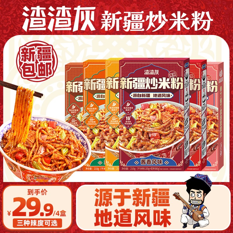 【新疆包邮】渣渣灰新疆炒米粉经典酱香双口味正宗爆辣炒米粉4盒D