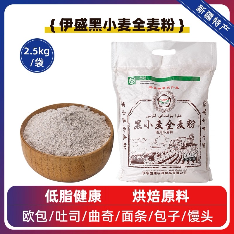 新疆黑小麦全麦粉5斤家庭烘焙面粉粗粮面包馒头代餐
