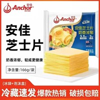 Anchor/安佳芝士片166g家用早餐营养汉堡三明治干酪片奶酪棒原料