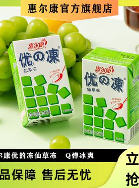 惠尔康优的冻仙草冻夏日饮品仙草蜜16盒装即食凉粉饮料烧仙草