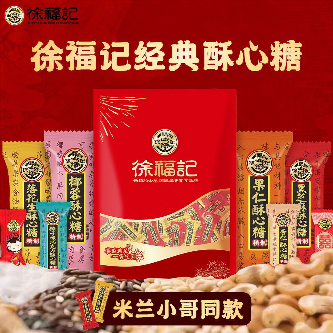 【米兰小哥同款】徐福记酥心糖高端袋装糖果结婚庆喜糖散装跨国接
