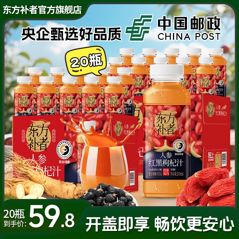 【20瓶装】东方补者 红黑枸杞汁夏季常备中年送礼好喝解腻饮料整
