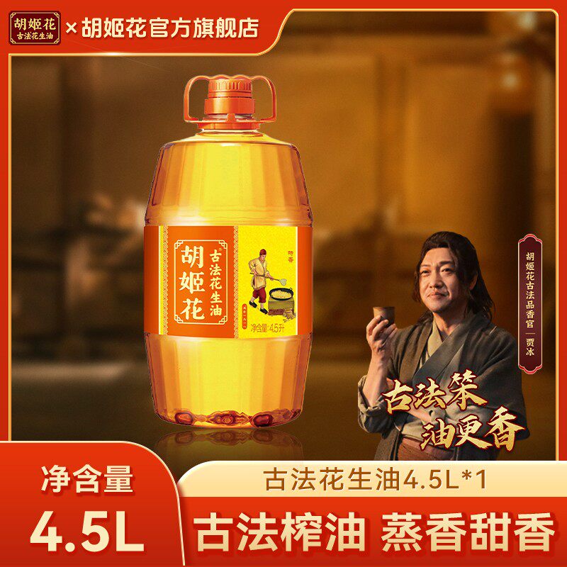 【贾冰推荐】胡姬花非遗匠心花生油4.5L*1一级压榨纯正食用油大桶