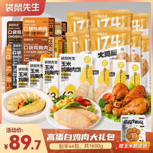 袋鼠先生 高蛋白鸡肉大礼包氮气鸡腿鸡胸肉即食健身轻食代餐零食