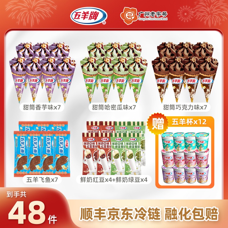 【抢！更划算】五羊牌48支香芋哈密瓜巧克力经典甜筒五羊飞鱼五羊