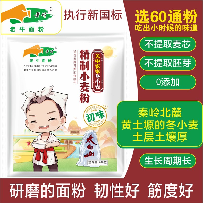 陕西关中农家冬小麦5kg/10kg老牛60通粉新国标面粉扯面饺子馒头