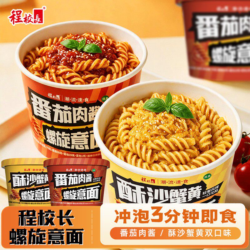 【程校长】螺旋意面番茄肉酱酥沙蟹黄味桶装冲泡即食免煮意大利面