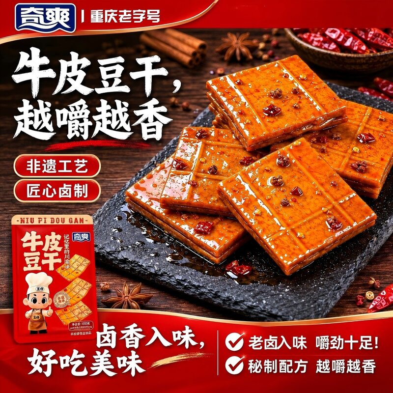 奇爽牛皮豆干香辣五香休闲解馋追剧即食充饥网红爆款豆腐干零食