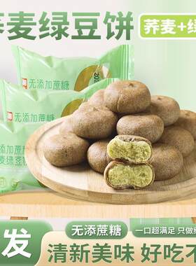 【小牛货栈】0添加蔗糖荞麦绿豆饼新鲜传统老式绿豆糕皮薄馅大*38