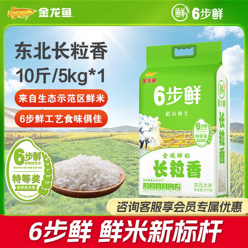 金龙鱼6步鲜【长粒香米10斤】新米黑土地软糯家庭装东北大米SC